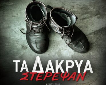 Παρουσίαση βιβλίου «Τα δάκρυα στέρεψαν» στα Τρίκαλα