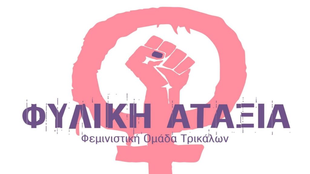 «Η Ακροδεξιά και η Εκκλησία απέναντι σε θηλυκότητες, ΛΟΑΤΚΙ+ άτομα και μετανάστριες-ες»