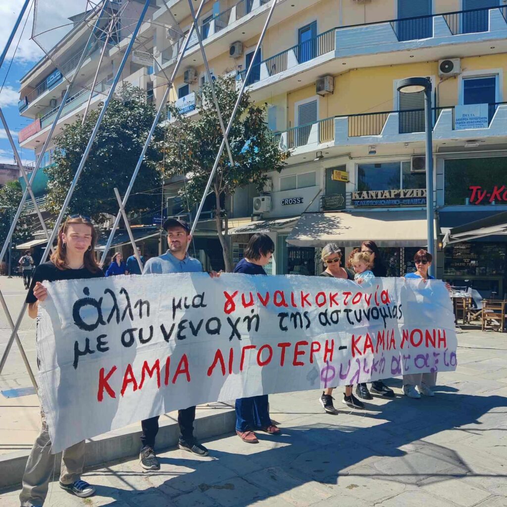 «Άλλη μία γυναικοκτονία» - Παρέμβαση της Φυλικής Αταξίας Τρικάλων (ΦΩΤΟ)