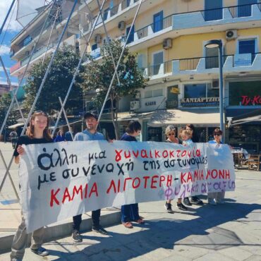 «Άλλη μία γυναικοκτονία» - Παρέμβαση της Φυλικής Αταξίας Τρικάλων (ΦΩΤΟ)