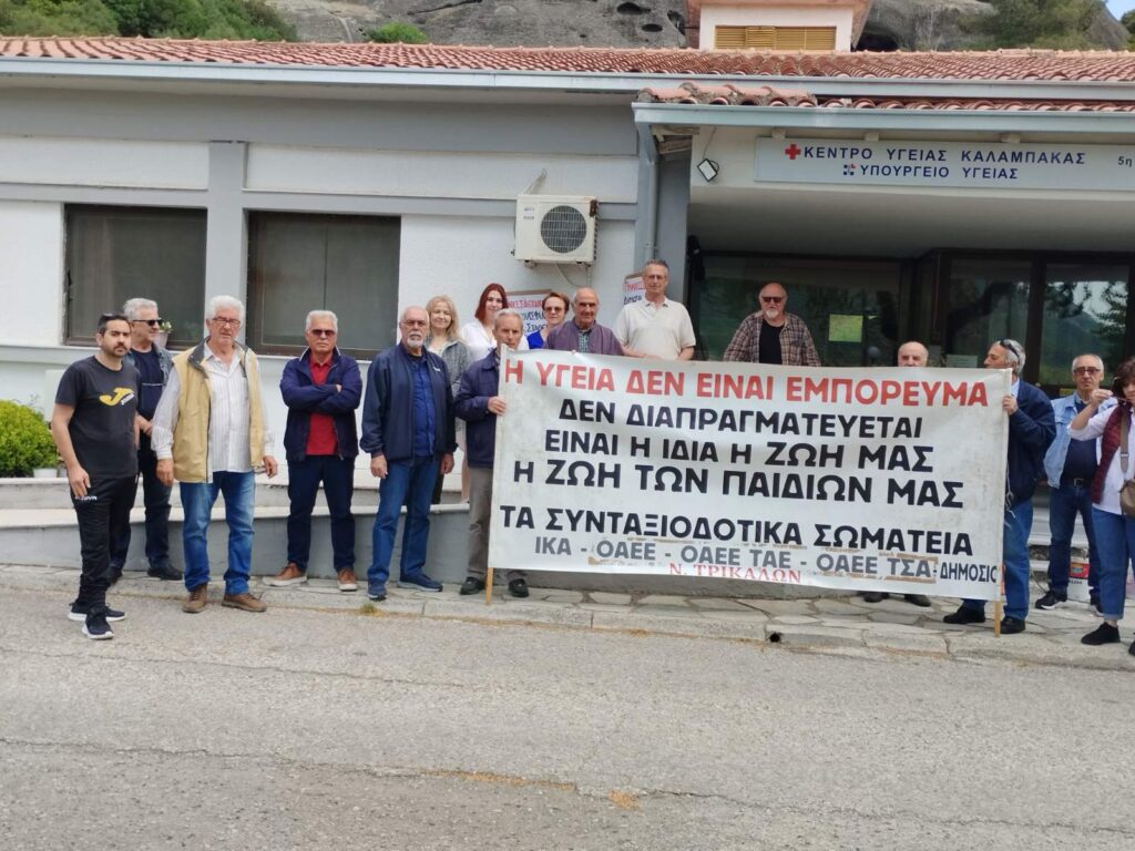 Παράσταση διαμαρτυρίας στο Κ.Υ. Καλαμπάκας