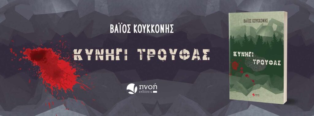 "Κυνήγι Τρούφας" από τον Βάιο Κουκκόνη και το Βιβλιοπωλείο Παπαγιάννη