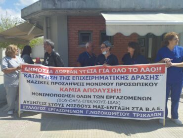 Με αιτήματα έξω από τα ΤΕΠ του Νοσοκομείου Τρικάλων (ΦΩΤΟ)