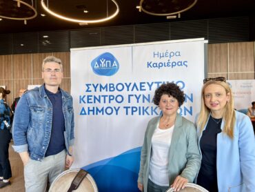 Το Συμβουλευτικό Κέντρο Γυναικών του Δ. Τρικκαίων «παρών» στην «Ημέρα Καριέρας» (ΦΩΤΟ)