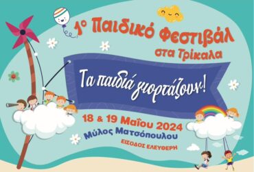Τρίκαλα: Ένα διήμερο με δράσεις για τα παιδιά!
