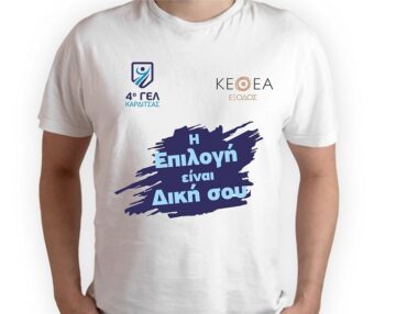 ΚΕΘΕΑ ΕΞΟΔΟΣ: Δράσεις της Κινητής Μονάδας Περιφέρειας Θεσσαλίας