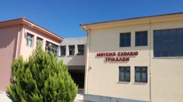 Μουσικό Σχολείο Τρικάλων: Ξεκινά η κατάθεση αιτήσεων φοίτησης