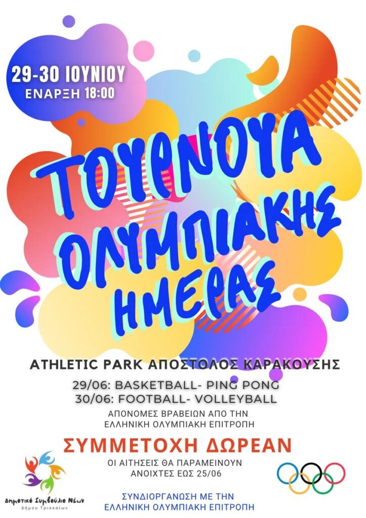 Τουρνουά Ολυμπιακής Ημέρας στα Τρίκαλα - Πού και πότε θα γίνει