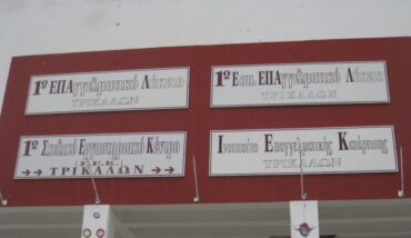 Οι ειδικότητες που εγκρίθηκαν να λειτουργήσουν στην ΣΑΕΚ Τρικάλων