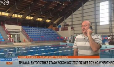 Ο Νίκος Σακκάς για τον σταφυλόκοκκο στο Κολυμβητήριο Τρικάλων (ΒΙΝΤΕΟ)