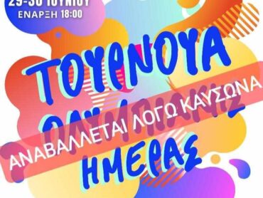 Αναβάλλεται το Τουρνουά Ολυμπιακής Ημέρας λόγω υψηλών θερμοκρασιών