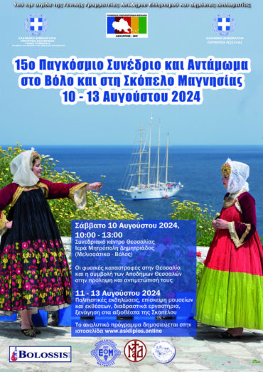 Το 15ο Παγκόσμιο Συνέδριο και Αντάμωμα Θεσσαλών στον Βόλο και την Σκόπελο Μαγνησίας