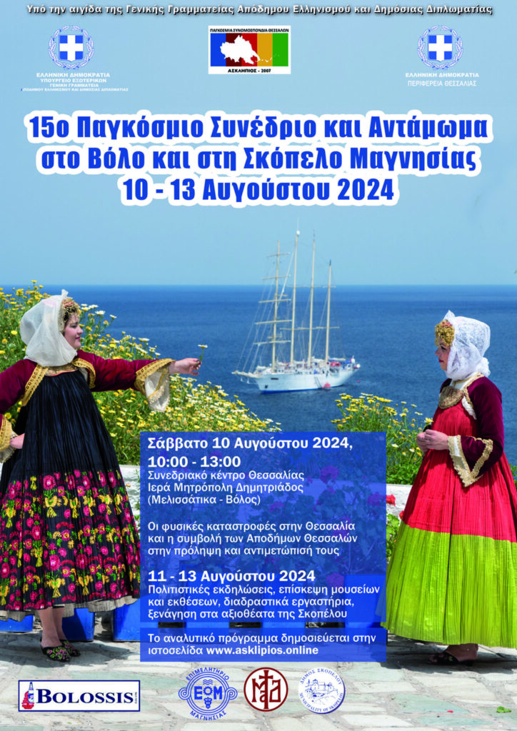 Το 15ο Παγκόσμιο Συνέδριο και Αντάμωμα Θεσσαλών στον Βόλο και την Σκόπελο Μαγνησίας