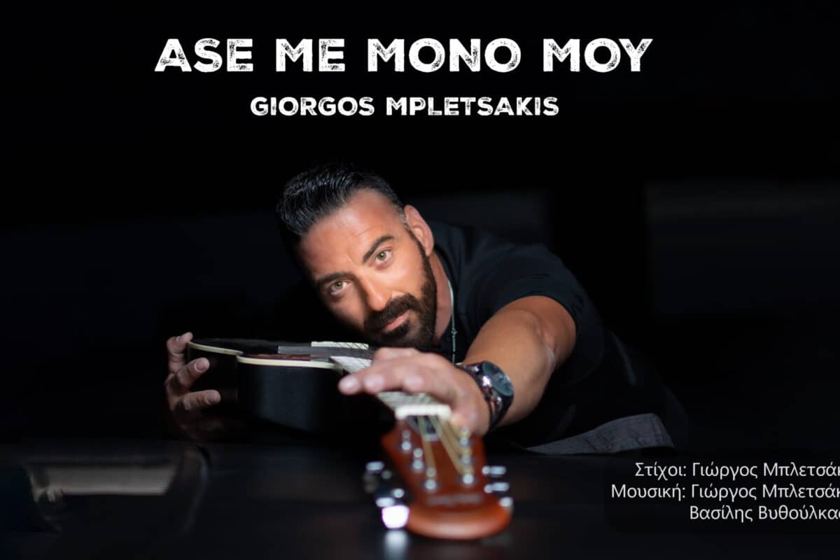 Γιώργος Μπλετσάκης: «Άσε με μόνο μου» - Η επιτυχία του καλοκαιριού