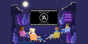 Η θερινή κωμωδία της Κινηματογραφικής Λέσχης στη Ράξα