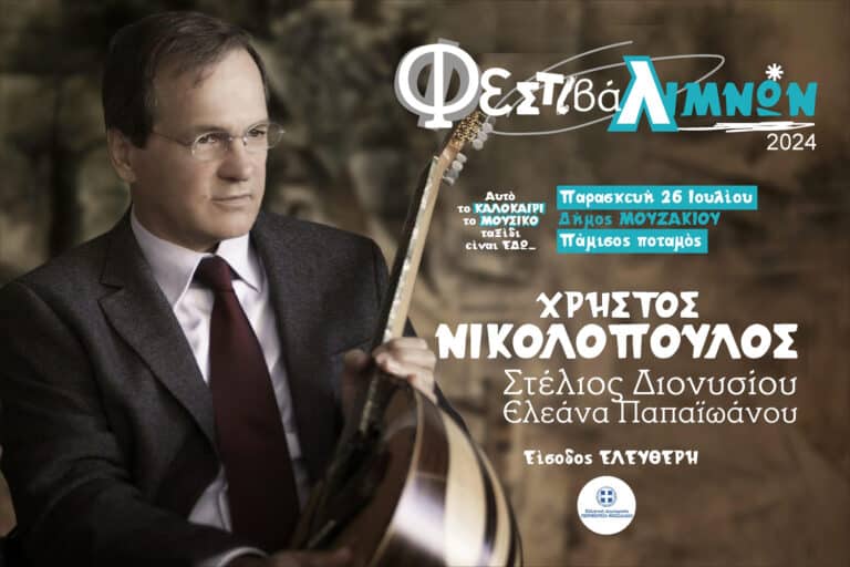 Ο Χρήστος Νικολόπουλος στο Μουζάκι σε μια μοναδική συναυλία στον Πάμισο Ποταμό
