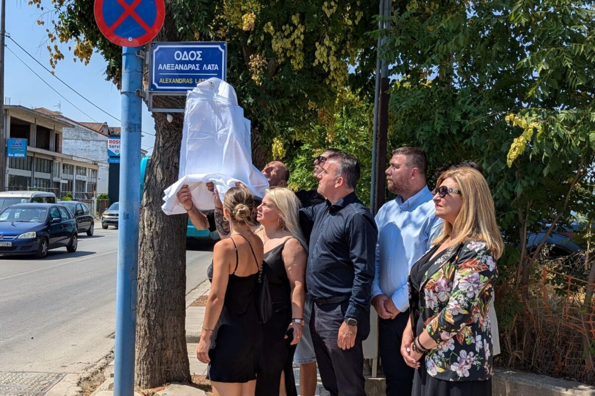 Σε Αλεξάνδρας Λάτα μετονομάστηκε οδός στη Ν.Σμύρνη Λάρισας