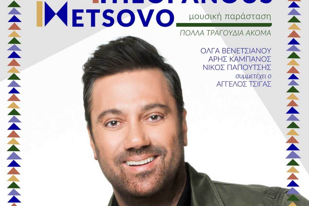 Μοναδική μουσική παράσταση του Γιώργου Θεοφάνους στο Μέτσοβο