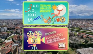 «Τρικαλοκαίρι 2024»: Ηλεκτρονική ενημέρωση για τις θερινές εκδηλώσεις του Δήμου Τρικκαίων