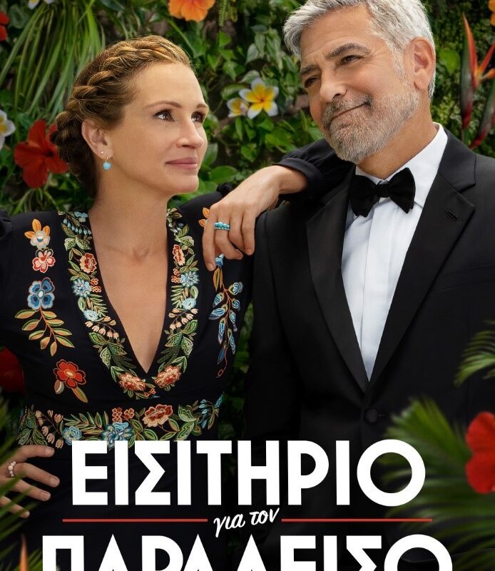 ΜΕΤΕΩΡΑ ΤΕΧΝΗΣ 2024: Η ταινία «Εισιτήριο στον Παράδεισο» με τους Τζορτζ Κλούνεϊ και Τζούλια Ρόμπερτς