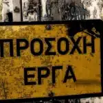 Τρίκαλα: Κλείνουν δύο δρόμοι την Πέμπτη 15 Οκτωβρίου