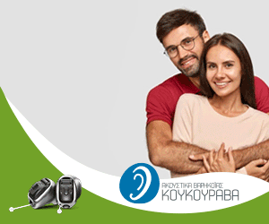 Ακουστικά βαρηκοΐας Βάγια Κουκουράβα