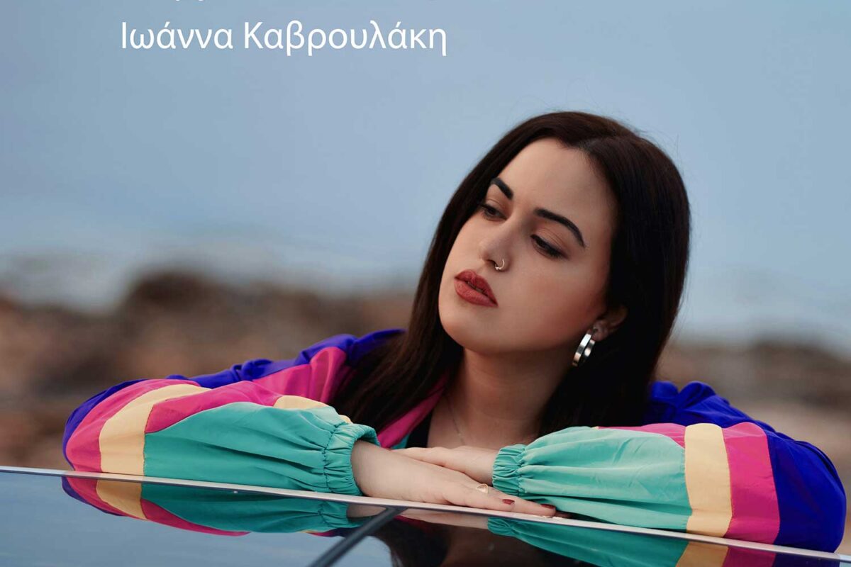 «Συνέχεια Φεύγεις» Μια δυναμική μπαλάντα της Ιωάννας Καβρουλάκη που αγγίζει τις καρδιές μας
