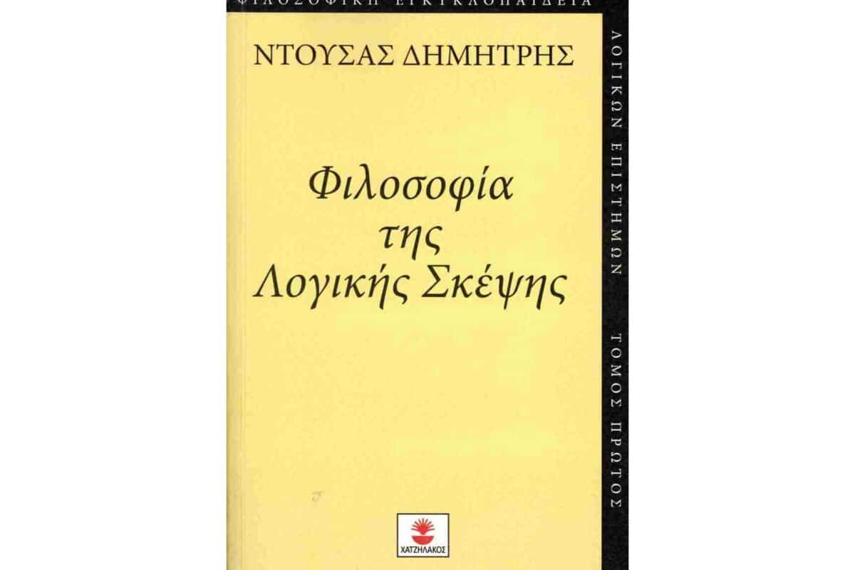 Παρουσίαση του βιβλίου "Φιλοσοφία της Λογικής Σκέψης" του Δημήτρη Ντούσα