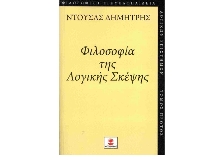Παρουσίαση του βιβλίου "Φιλοσοφία της Λογικής Σκέψης" του Δημήτρη Ντούσα