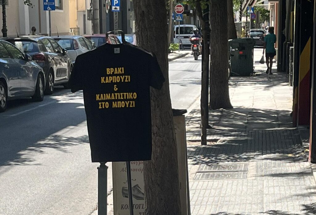 Βρ@κί καρπούζι και κλιματιστικό στο μπούζι!