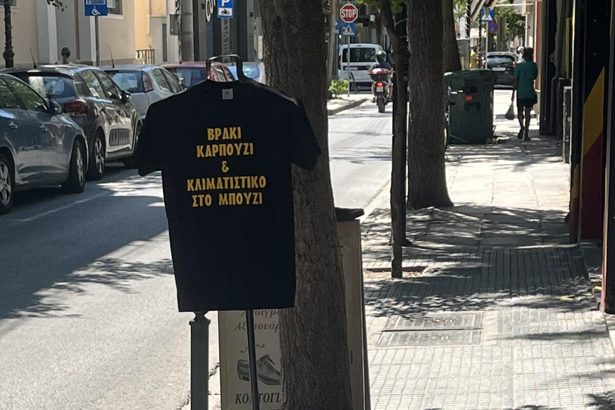 Βρ@κί καρπούζι και κλιματιστικό στο μπούζι!