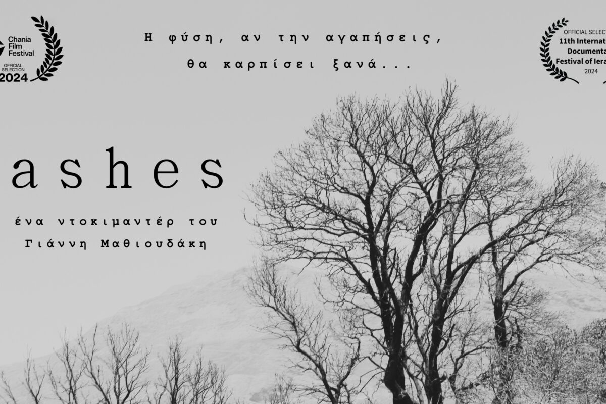 Ashes: Η ταινία του Γιάννη Μαθιουδάκη για τις Μέλαμπες κατέκτησε το διαδικτυακό Βραβείο Κοινού!