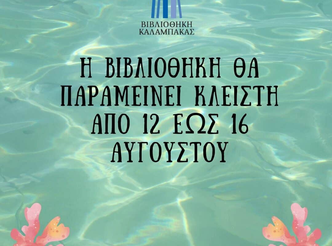 Ανακοίνωση για το ωράριο λειτουργίας της βιβλιοθήκης Καλαμπάκας για τον Δεκαπενταύγουστο