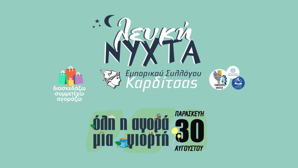 Η Καρδίτσα ετοιμάζεται για τη χορευτική Λευκή Νύχτα του 2024!