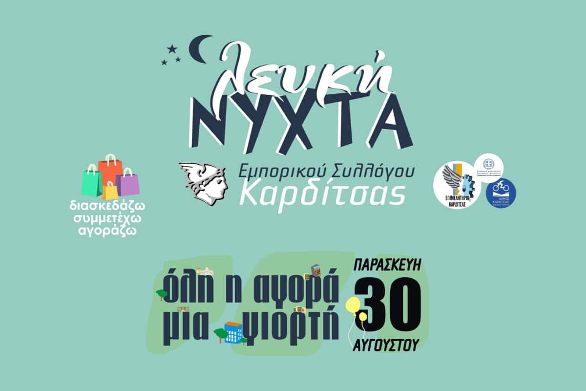 Η Καρδίτσα ετοιμάζεται για τη χορευτική Λευκή Νύχτα του 2024!
