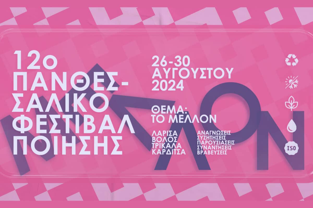 Και φέτος στα Τρίκαλα το Πανθεσσαλικό Φεστιβάλ Ποίησης