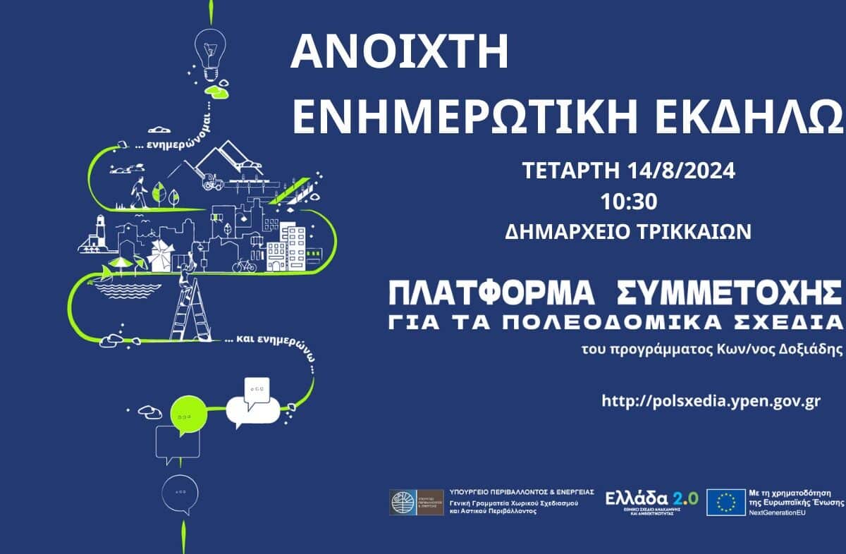 Ανοιχτή ενημέρωση πολιτών - φορέων για τα Τοπικά Πολεοδομικά Σχέδια σε περιοχές του Δ. Τρικκαίων