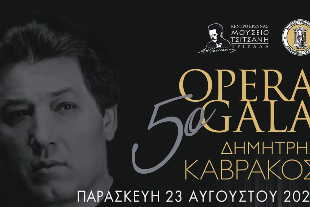 Την Παρασκευή η μουσική πανδαισία με το «5ο Opera Gala Δημήτρης Καβράκος» στα Τρίκαλα