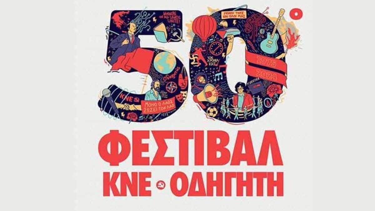 Το πρόγραμμα των εκδηλώσεων του 50ου Φεστιβάλ ΚΝΕ - Οδηγητή στις πόλεις της Θεσσαλίας