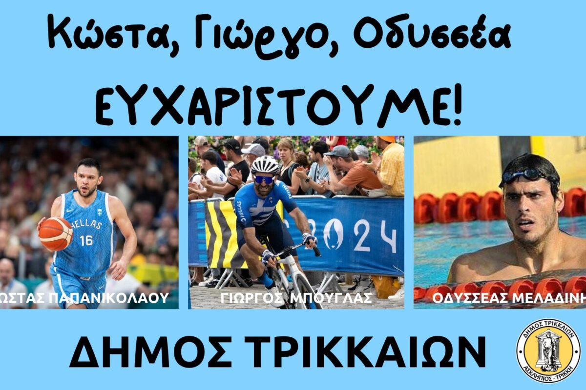 Παρίσι 2024: Κώστα, Γιώργο, Οδυσσέα, ΕΥΧΑΡΙΣΤΟΥΜΕ!