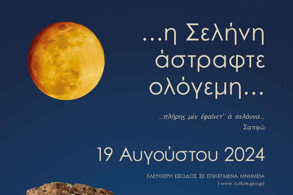 Ένα Φεγγάρι για την Έλλη …
