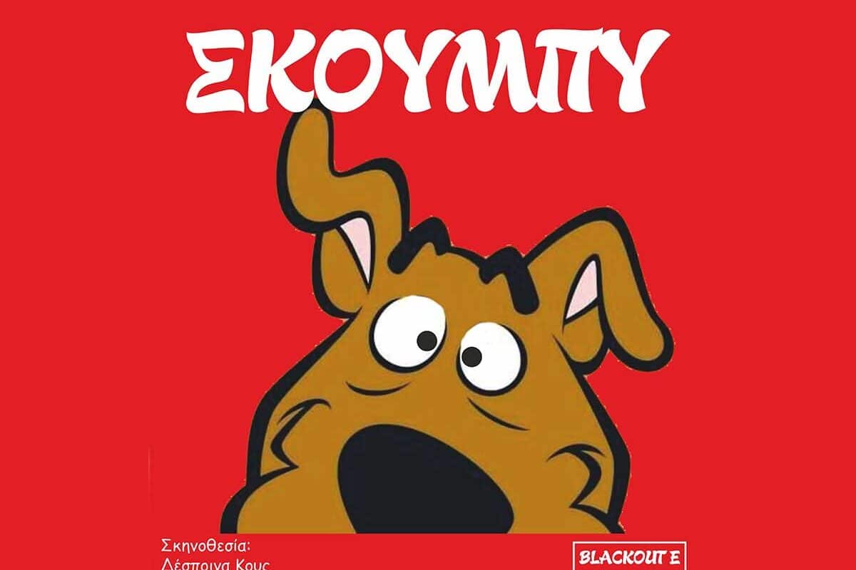 Αλλαγή ημερομηνίας στην παιδική παράσταση «Σκούμπυ»