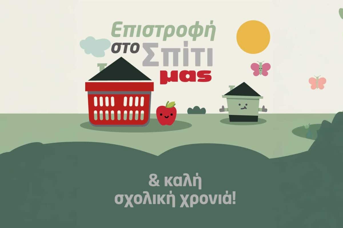Χαρούμενη επιστροφή στο σχολείο και στο σπίτι με τα σούπερ μάρκετ Μασούτης!