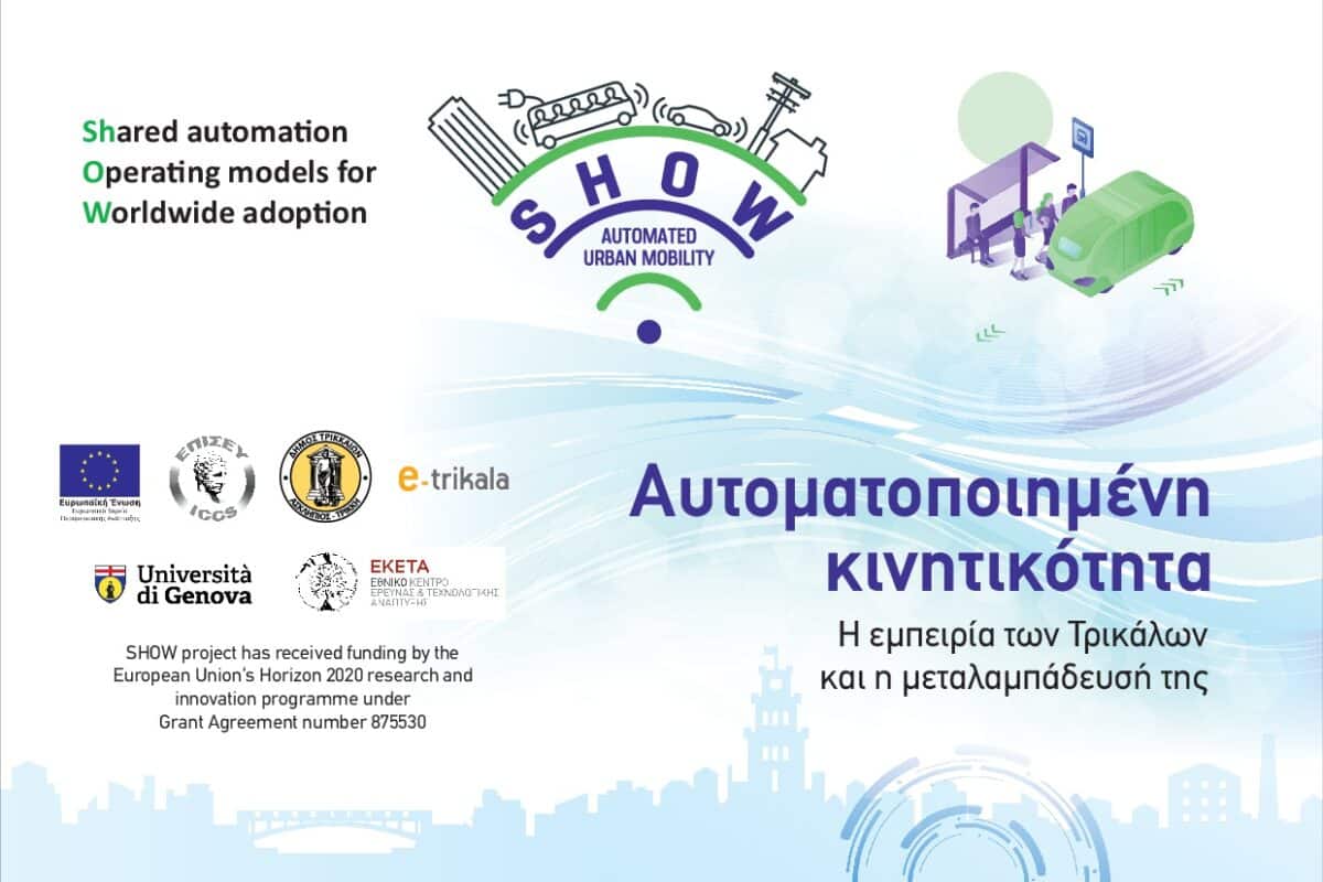 Πρόγραμμα SHOW: Το μέλλον της αυτοματοποιημένης κινητικότητας σε εκδήλωση στα Τρίκαλα