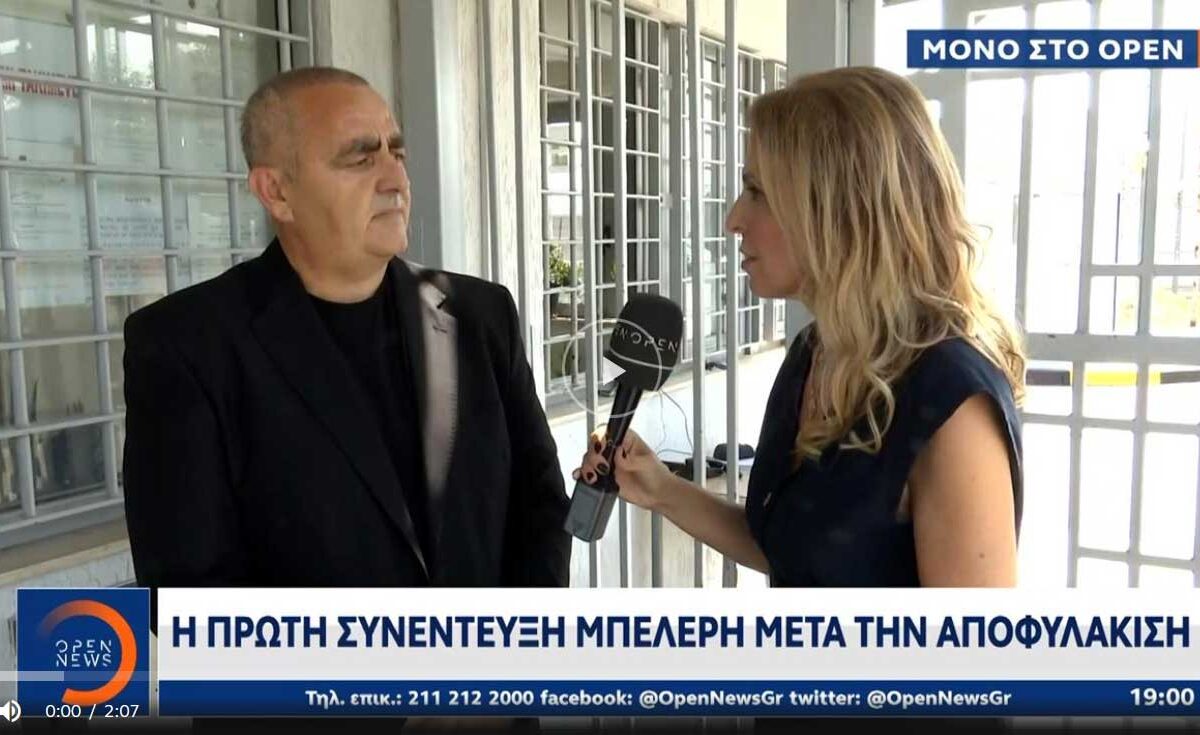 Η πρώτη συνέντευξη Μπελέρη μετά την αποφυλάκιση