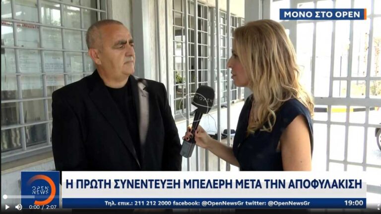 Η πρώτη συνέντευξη Μπελέρη μετά την αποφυλάκιση