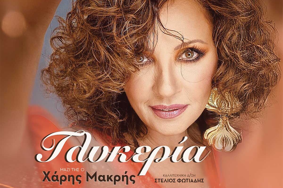 Με τη Γλυκερία ανοίγει φέτος το παζάρι Λάρισας