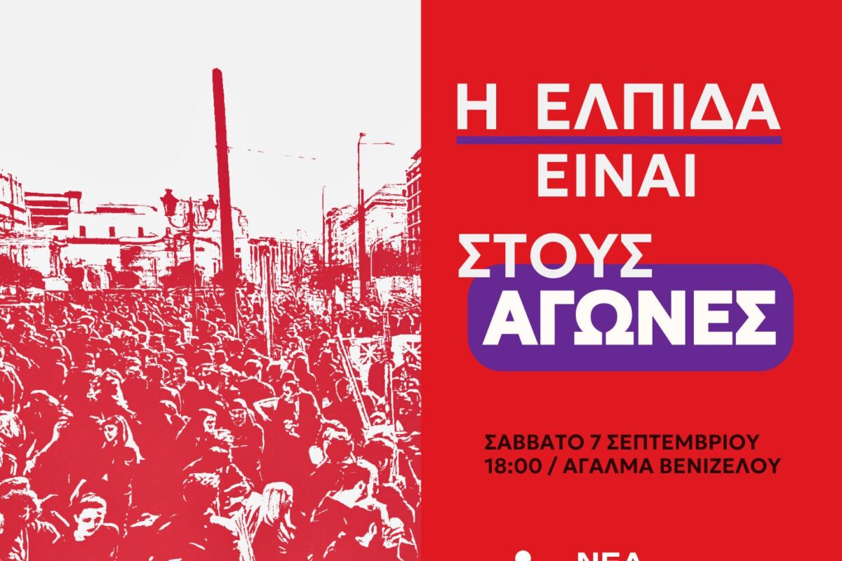 Κάλεσμα της Νέας Αριστεράς στις κινητοποιήσεις των συνδικάτων στη ΔΕΘ