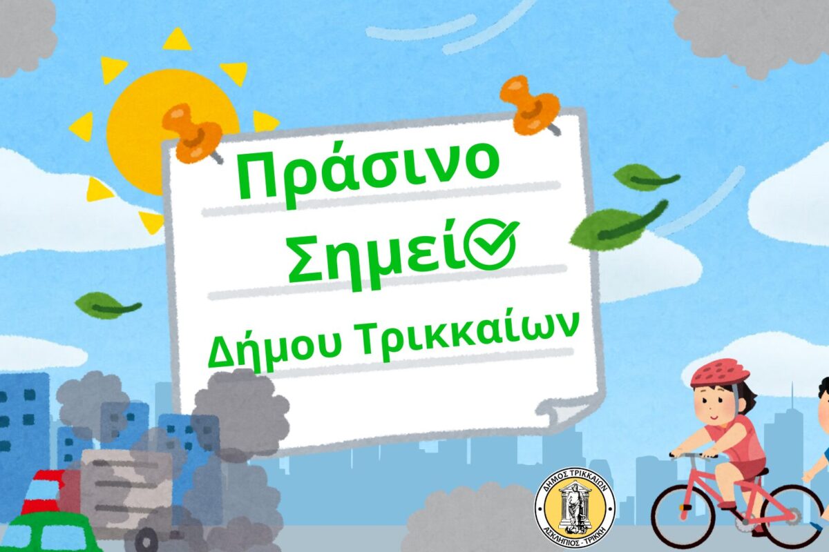 «Πράσινο Σημείο» στον Δ. Τρικκαίων για το περιβάλλον με 3 εκατ. €