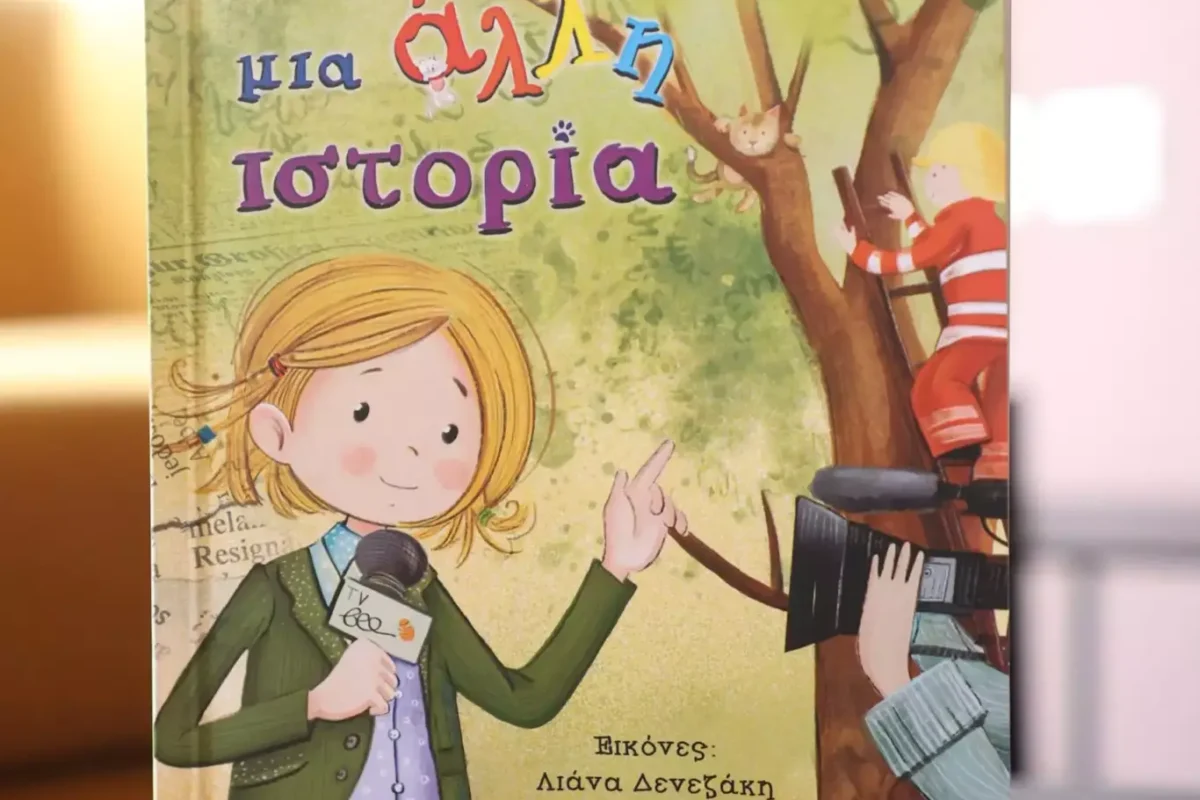 Η Σία Κοσιώνη παρουσιάζει το παιδικό της βιβλίο στη Βιβλιοθήκη Καλαμπάκας